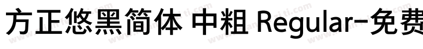 方正悠黑简体 中粗 Regular字体转换